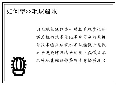 如何學羽毛球殺球