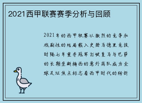 2021西甲联赛赛季分析与回顾