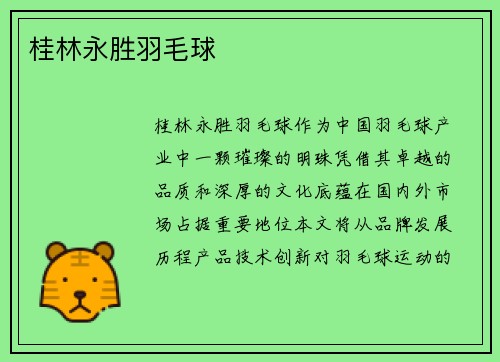 桂林永胜羽毛球