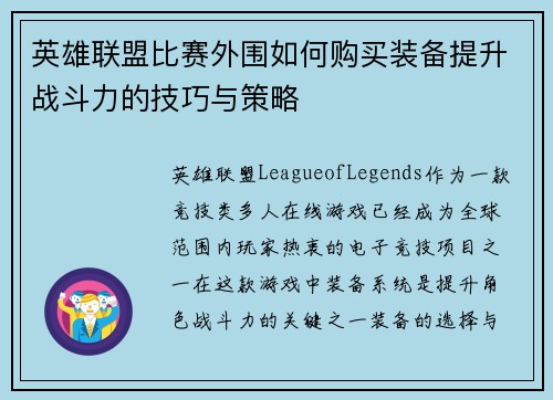 英雄联盟比赛外围如何购买装备提升战斗力的技巧与策略