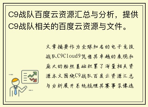 C9战队百度云资源汇总与分析，提供C9战队相关的百度云资源与文件。