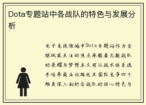 Dota专题站中各战队的特色与发展分析