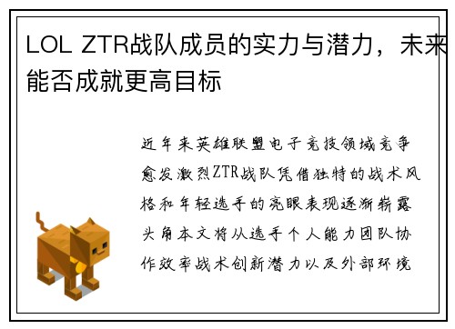 LOL ZTR战队成员的实力与潜力，未来能否成就更高目标