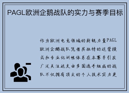 PAGL欧洲企鹅战队的实力与赛季目标