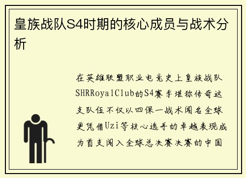 皇族战队S4时期的核心成员与战术分析