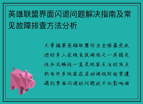 英雄联盟界面闪退问题解决指南及常见故障排查方法分析