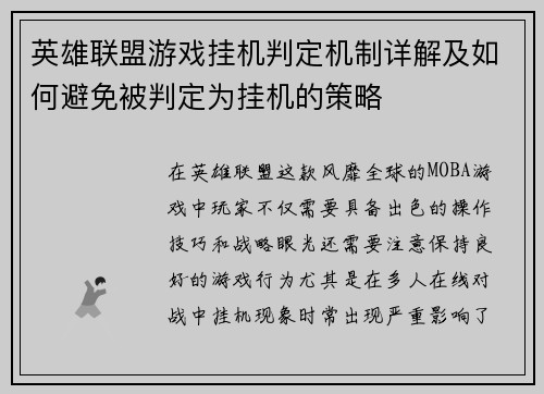 英雄联盟游戏挂机判定机制详解及如何避免被判定为挂机的策略