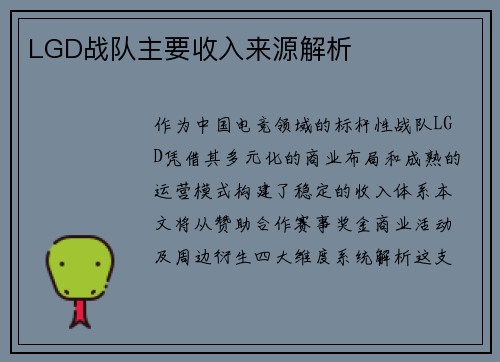 LGD战队主要收入来源解析