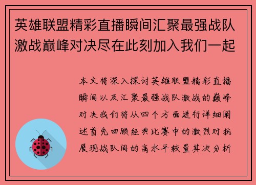 英雄联盟精彩直播瞬间汇聚最强战队激战巅峰对决尽在此刻加入我们一起见证荣耀时刻