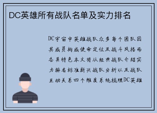 DC英雄所有战队名单及实力排名