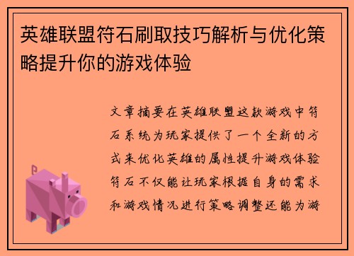 英雄联盟符石刷取技巧解析与优化策略提升你的游戏体验