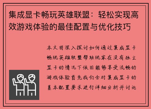 集成显卡畅玩英雄联盟：轻松实现高效游戏体验的最佳配置与优化技巧