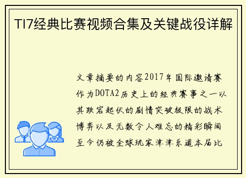 TI7经典比赛视频合集及关键战役详解