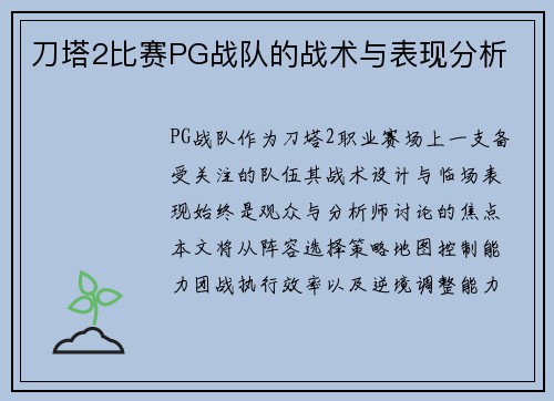 刀塔2比赛PG战队的战术与表现分析
