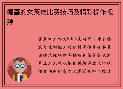 掘墓蛇女英雄比赛技巧及精彩操作视频