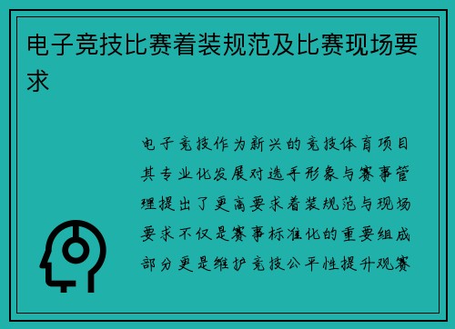 电子竞技比赛着装规范及比赛现场要求