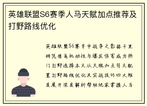 英雄联盟S6赛季人马天赋加点推荐及打野路线优化