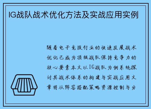 IG战队战术优化方法及实战应用实例