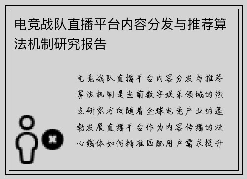电竞战队直播平台内容分发与推荐算法机制研究报告