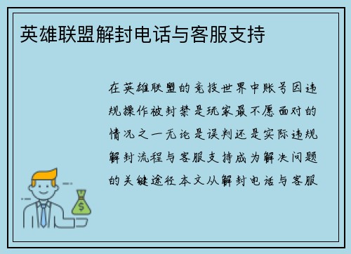 英雄联盟解封电话与客服支持