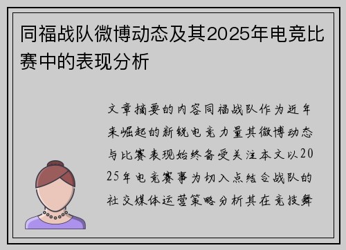 同福战队微博动态及其2025年电竞比赛中的表现分析