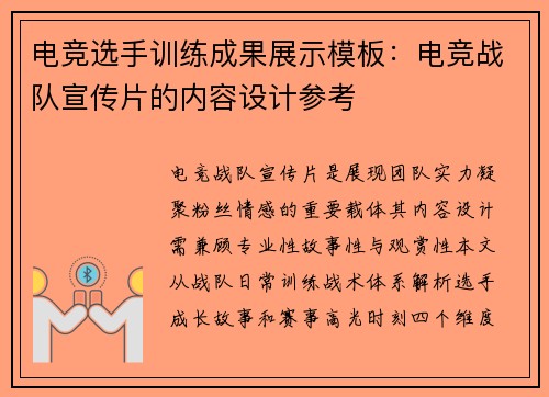 电竞选手训练成果展示模板：电竞战队宣传片的内容设计参考
