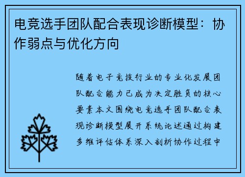 电竞选手团队配合表现诊断模型：协作弱点与优化方向