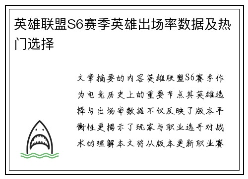 英雄联盟S6赛季英雄出场率数据及热门选择