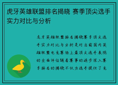 虎牙英雄联盟排名揭晓 赛季顶尖选手实力对比与分析