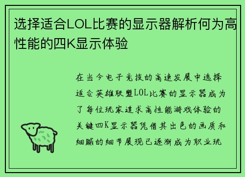 选择适合LOL比赛的显示器解析何为高性能的四K显示体验