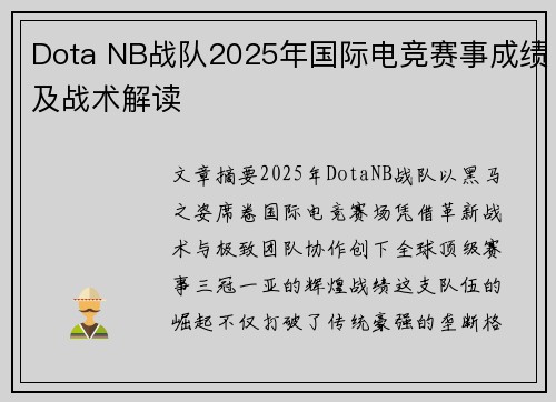 Dota NB战队2025年国际电竞赛事成绩及战术解读