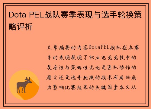 Dota PEL战队赛季表现与选手轮换策略评析