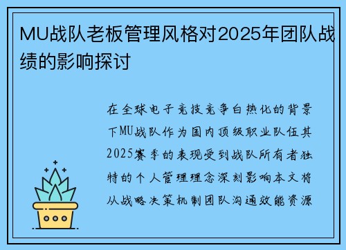 MU战队老板管理风格对2025年团队战绩的影响探讨