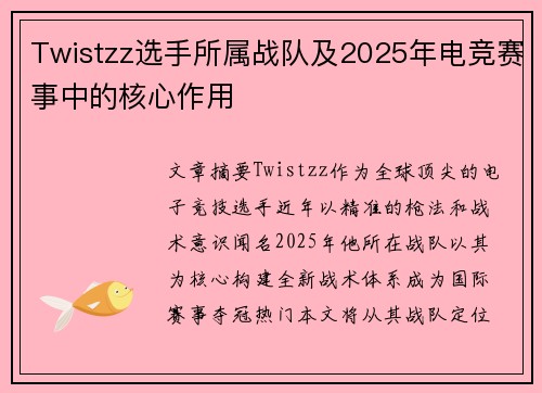 Twistzz选手所属战队及2025年电竞赛事中的核心作用
