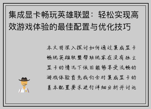 集成显卡畅玩英雄联盟：轻松实现高效游戏体验的最佳配置与优化技巧