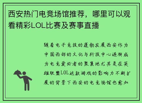 西安热门电竞场馆推荐，哪里可以观看精彩LOL比赛及赛事直播