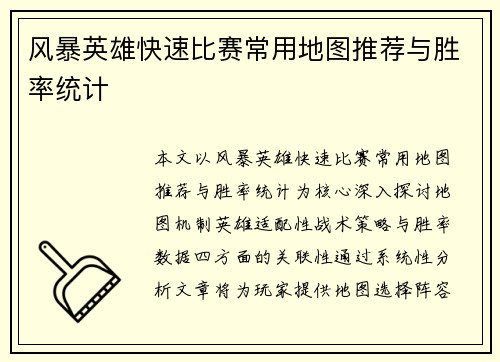 风暴英雄快速比赛常用地图推荐与胜率统计