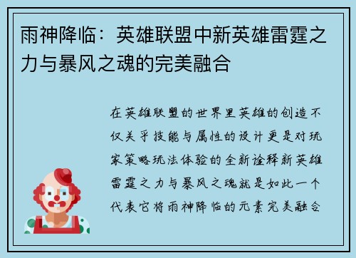 雨神降临：英雄联盟中新英雄雷霆之力与暴风之魂的完美融合