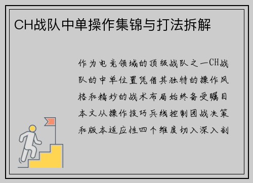 CH战队中单操作集锦与打法拆解