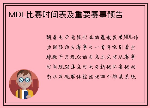 MDL比赛时间表及重要赛事预告