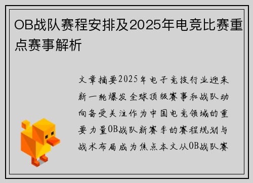 OB战队赛程安排及2025年电竞比赛重点赛事解析
