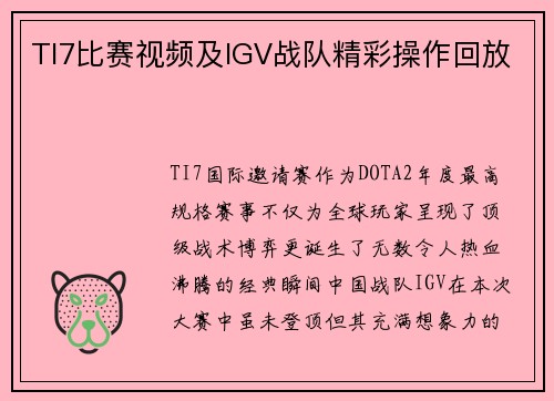 TI7比赛视频及IGV战队精彩操作回放