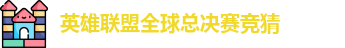 英雄联盟冠军竞猜下注
